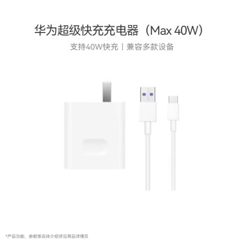 HUAWEI 华为 CP411B 手机充电器 40W+Type-C 数据线 白色