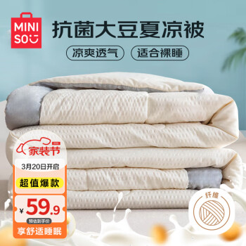 MINISO 名創(chuàng)優(yōu)品 抗菌10%大豆纖維空調(diào)被 夏涼被子 200*230cm ￥59.9