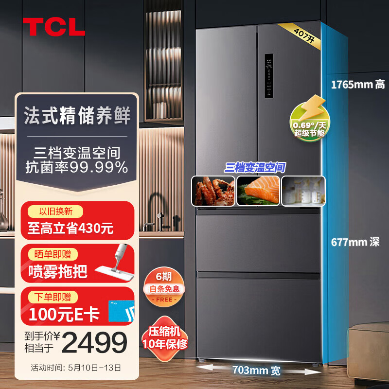 TCL 407升一级能效双变频法式多门四开门家用大容量电冰箱超薄嵌入式 风冷无 -32R407V5-D 券后2099元