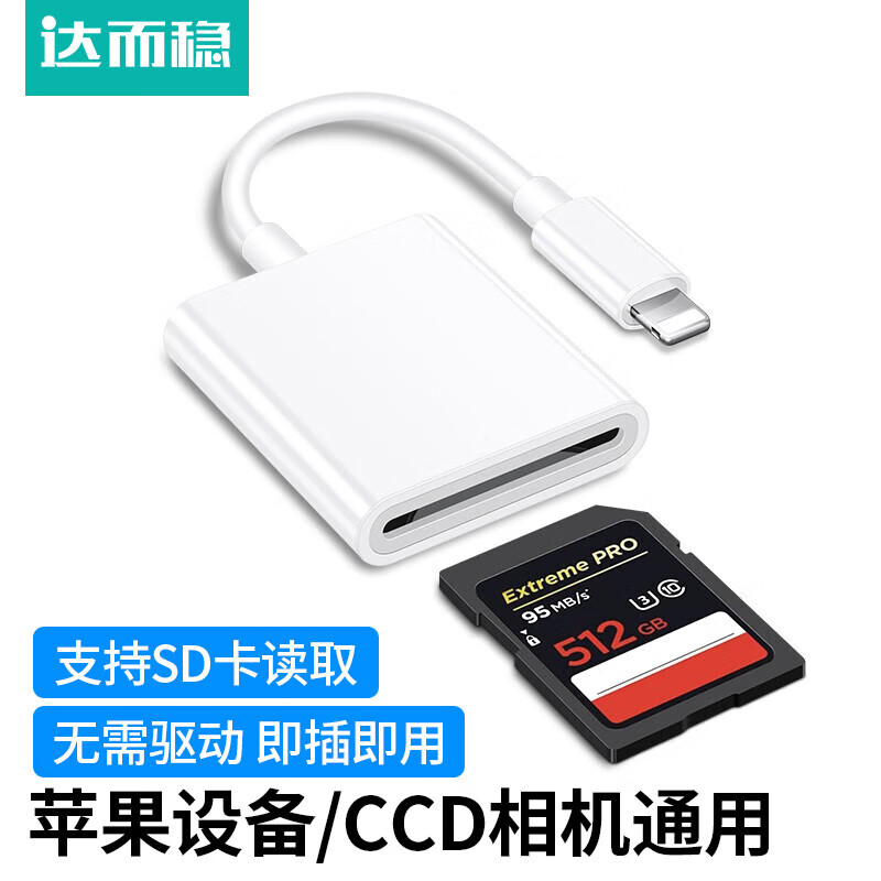 DOREWIN 达而稳 苹果手机读卡器ccd读卡器相机SD卡导出iphone传输器 券后15.46元