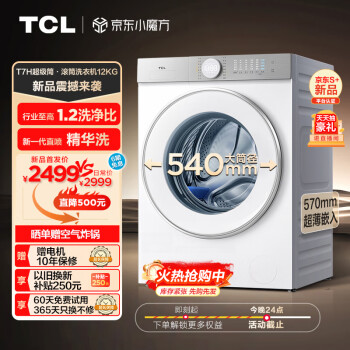 TCL T7H系列 G120T7H-D 滚筒洗衣机 12KG 白色