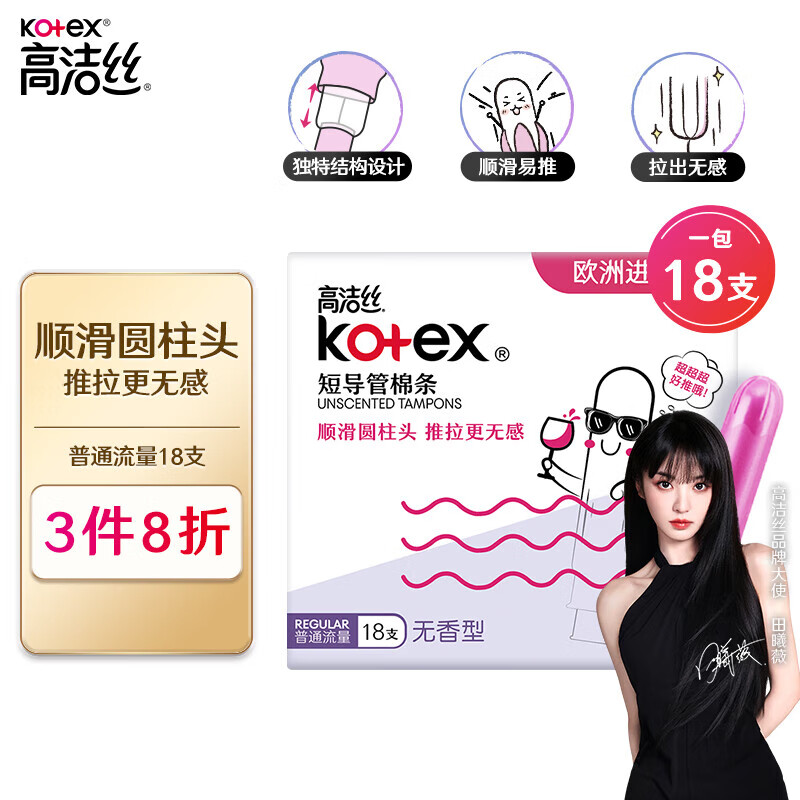 kotex 高洁丝 美版口袋导管卫生棉条易推普通流量18支进口纤细棉芯导管棉条 35.2元