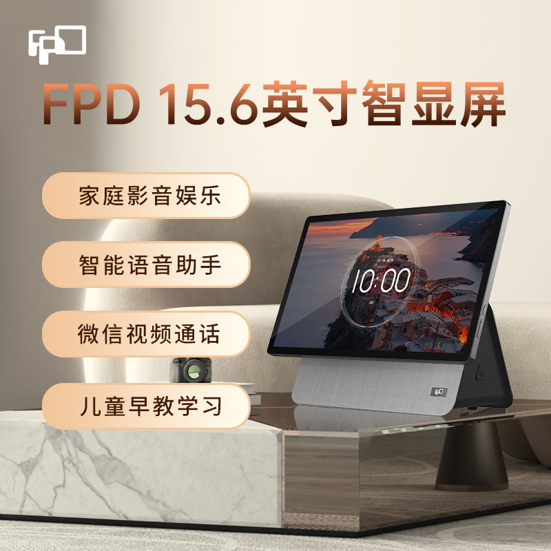 FPD 智显屏15.6英寸平板电脑智能音箱 震撼音效 影音娱乐 居家办公一键微信视频 FPD智显屏 券后2499元