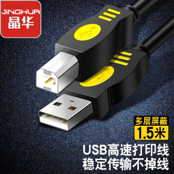 JH 晶华 usb2.0高速打印机线 AM/BM方口数据连接线电脑连接惠普HP爱普生佳能打印机A公对B公黑色1.5米U116E