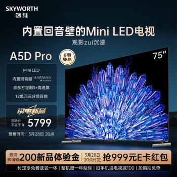 SKYWORTH 创维 电视75A5D Pro 75英寸内置回音壁mini led电视机定制S+高透屏4K超薄护眼平板巨幕大屏游戏电视