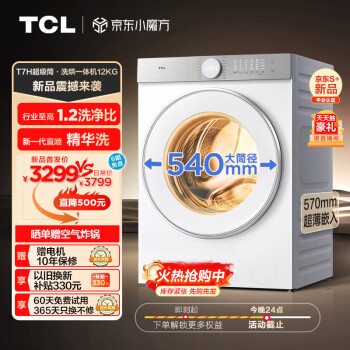 TCL T7H系列 G120T7H-HDI 洗烘一体机 12KG 白色