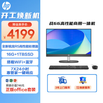 HP 惠普 战66 一体机台式电脑(锐龙R5-7520  16G 1TSSD)23.8英寸大屏显示器 WiFi蓝牙 Office