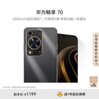 移动端：HUAWEI 华为 畅享70 4G手机 128GB 曜金黑