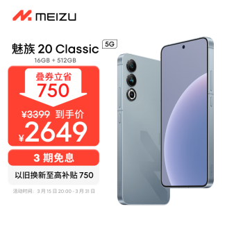 MEIZU 魅族 20 Classic 5G手机 16GB+512GB