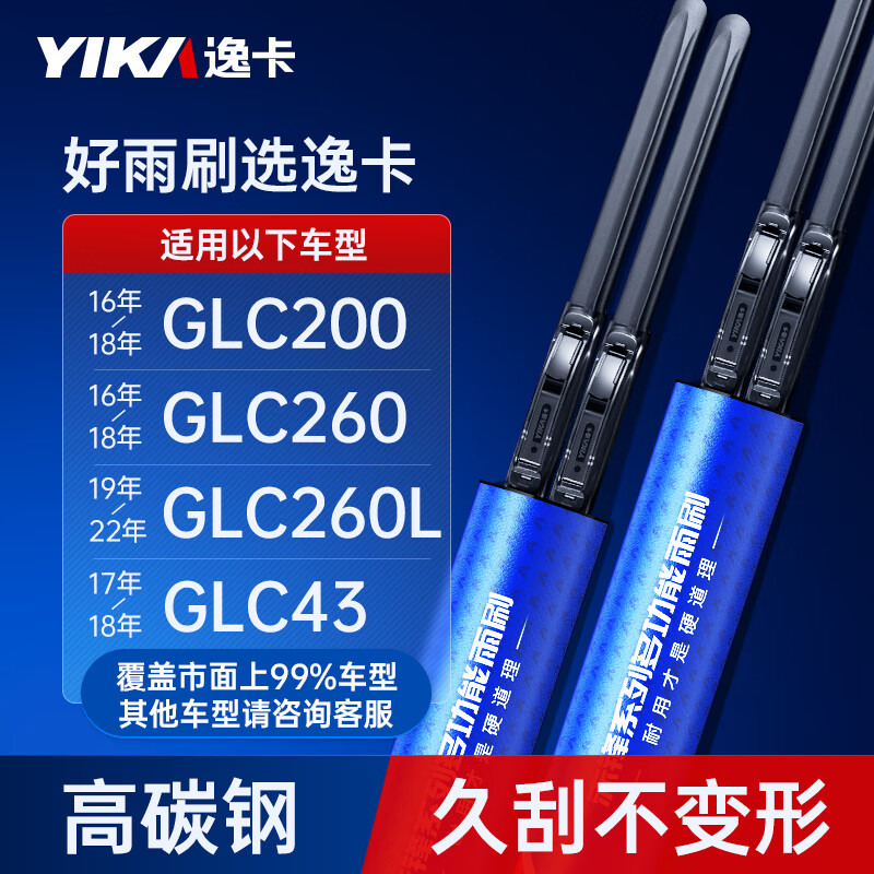 YIKA 逸卡 无骨雨刷片雨刮器H（22+22）一对装适用奔驰GLC260L/GLC200 59元
