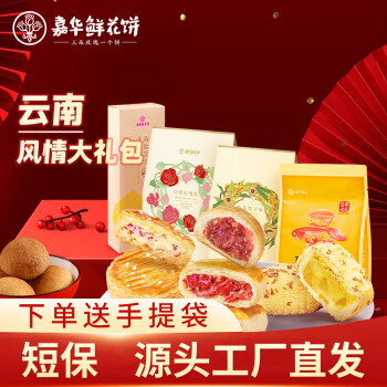 jiahua food 嘉华食品 嘉华鲜花饼 云南风情大礼包云南伴手礼