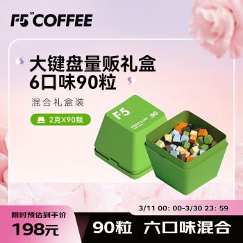 艾弗五 F5超即溶冷萃咖啡 大键盘量贩礼盒装 六口味混合90颗*2g
