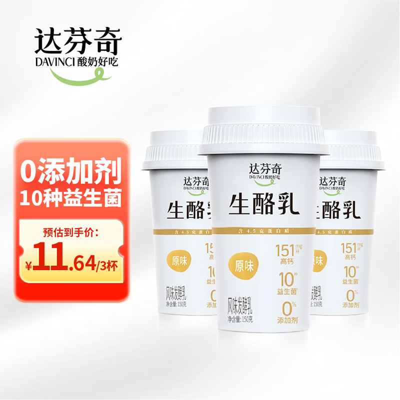 Davinci 达芬奇 原味生酪乳酸奶150g*3杯 0添加剂低温酸牛奶生鲜风味发酵乳 8.62元（需买5件，需用券）