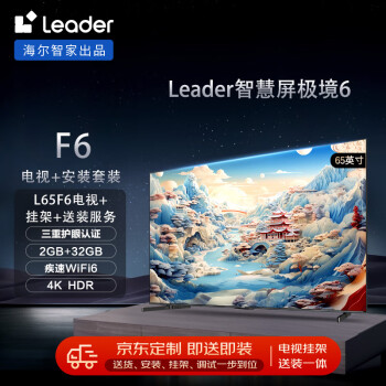 Leader 安装套装-海尔智家65英寸疾速Wifi6小超跑智慧屏L65F6+安装服务