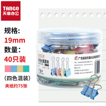 TANGO 天章 办公(TANGO)长尾夹凤尾夹燕尾夹子票据夹5#19mm40个/筒彩色财务单据夹装订收纳办公室文具用品