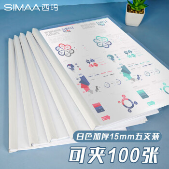 SIMAA 西玛 5只A4/15mm加厚抽杆夹 办公报告夹拉杆夹文件夹资料夹白色 文具 6079