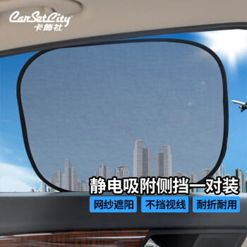 卡饰社CarSetCity新型汽车遮阳挡遮阳伞车窗遮阳帘前挡遮阳防晒罩