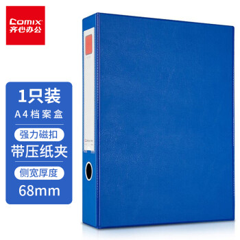 Comix 齐心 A1236 A4磁扣式档案盒 55mm 蓝色