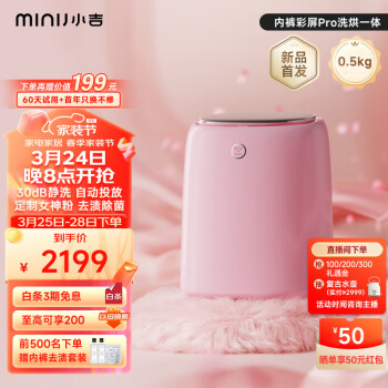 MINIJ 小吉 0.5kg内衣洗衣机小型洗烘一体变频内裤洗衣机粉色U10-PD pro