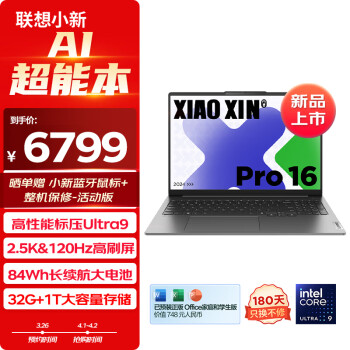 Lenovo 联想 笔记本电脑小新Pro16 AI超能本 高性能标压酷睿Ultra9 16英寸轻薄本 32G 1T 2.5K高刷护眼屏灰游戏