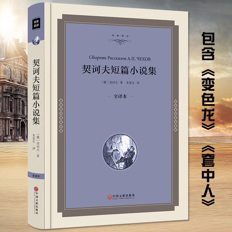 《契诃夫短篇小说集》 硬壳本全译本 无删减全集外国名著经典 12.1元