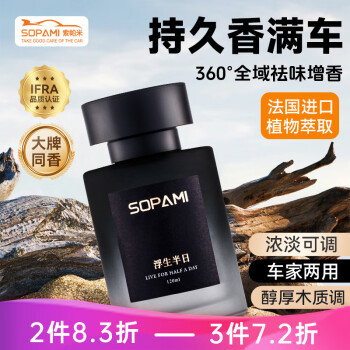 Sopami 索帕米 汽车香水车载香薰