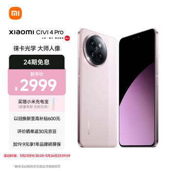 Xiaomi 小米 Civi 4 Pro 5G手机 12GB+256GB 柔雾粉