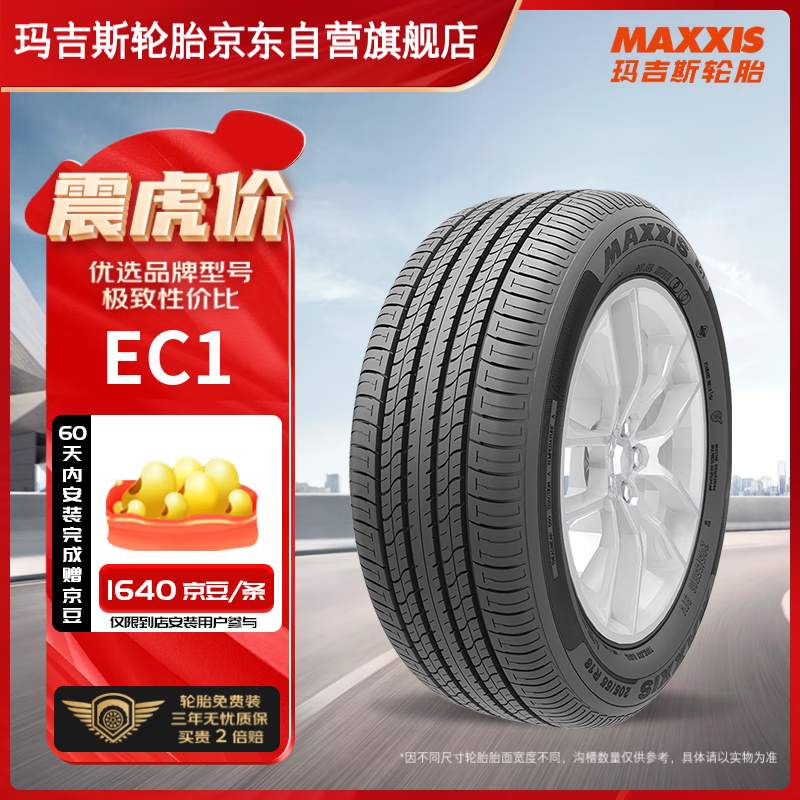 MAXXIS 瑪吉斯 EC1 汽車輪胎 靜音舒適型 215/60R16 95H 334元