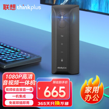 thinkplus 联想thinkplus视频会议一体机中小型会议解决方案全向麦网课直播办公1080P高清电脑