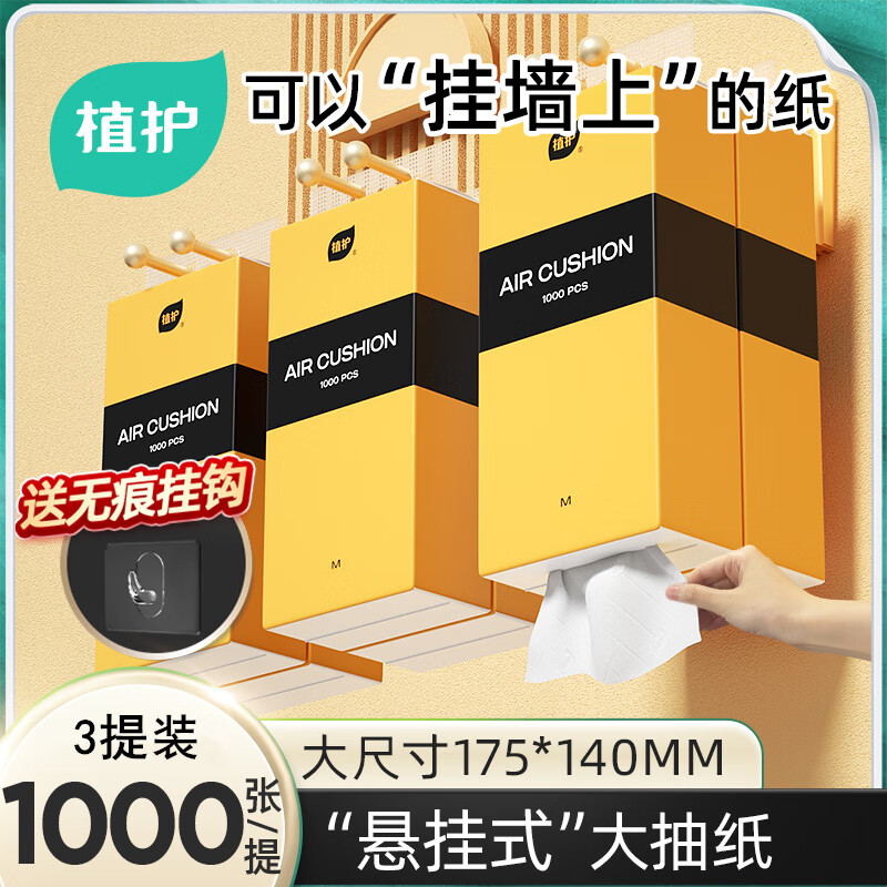 植护 气垫挂式抽纸整箱悦色黄3提*250抽-送1挂钩 券后8.9元