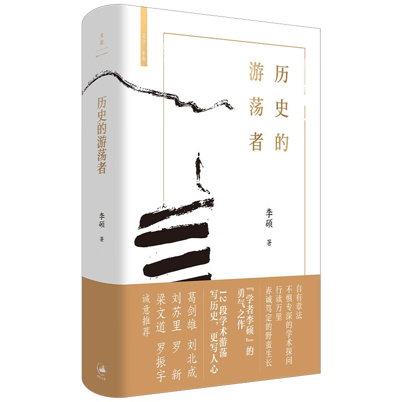 《歷史的游蕩者》（精裝） 64.4元