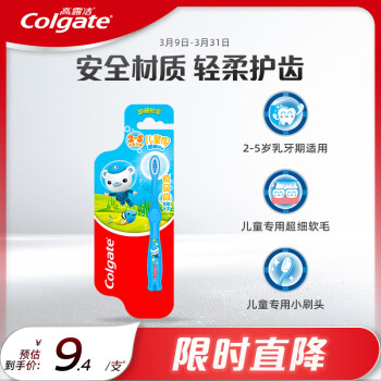 Colgate 高露潔 兒童牙刷 細(xì)毛軟毛