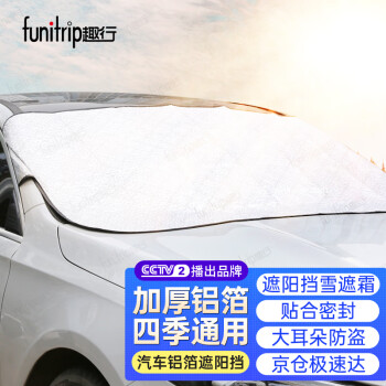 funitrip 趣行 汽車遮陽(yáng)擋 遮雪擋 通用型防曬前檔簾 冬季隔溫防霜罩夏季遮光