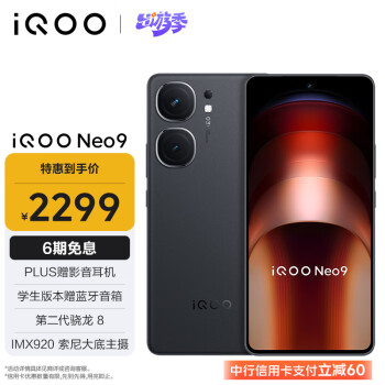 iQOO Neo9 5G手机 12GB+256GB 格斗黑