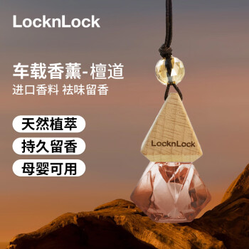 LOCK&LOCK 车载香水汽车香薰挂件汽车装饰品摆件去净味香膏香芯精油液 檀道