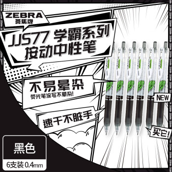 ZEBRA 斑马牌 中性笔 0.4mm子弹头按压签字笔 学生考试笔 学霸系列 JJS77 黑色 6支装