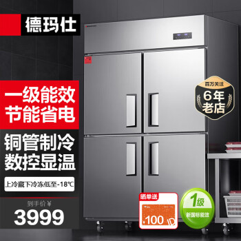 DEMASHI 德玛仕 四门冰箱商用厨房大容量冰柜 LG-900HZ-WA5（上冷藏下冷冻）