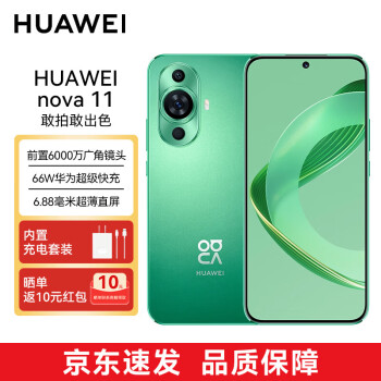 HUAWEI 华为 nova 11手机 前置6000万超广角人像 6.88毫米超薄臻彩直屏 256GB 11号色