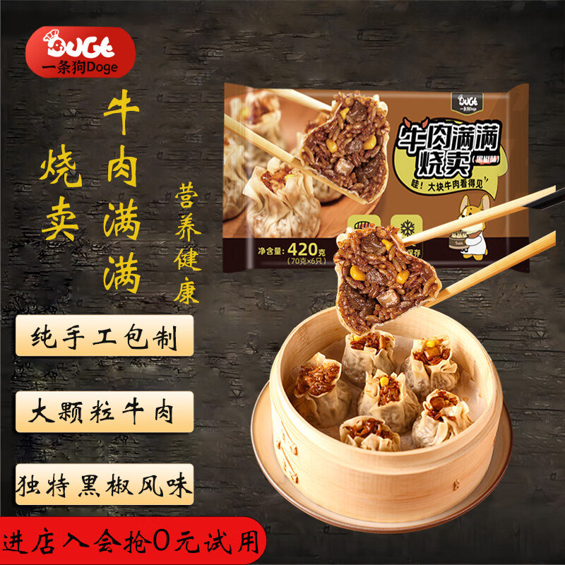 DOGE 一條狗 黑椒牛肉滿滿燒賣 420g 6只 燒麥面點(diǎn)生鮮 兒童早點(diǎn) 早餐半成品 14.69元（需買3件，需用券）