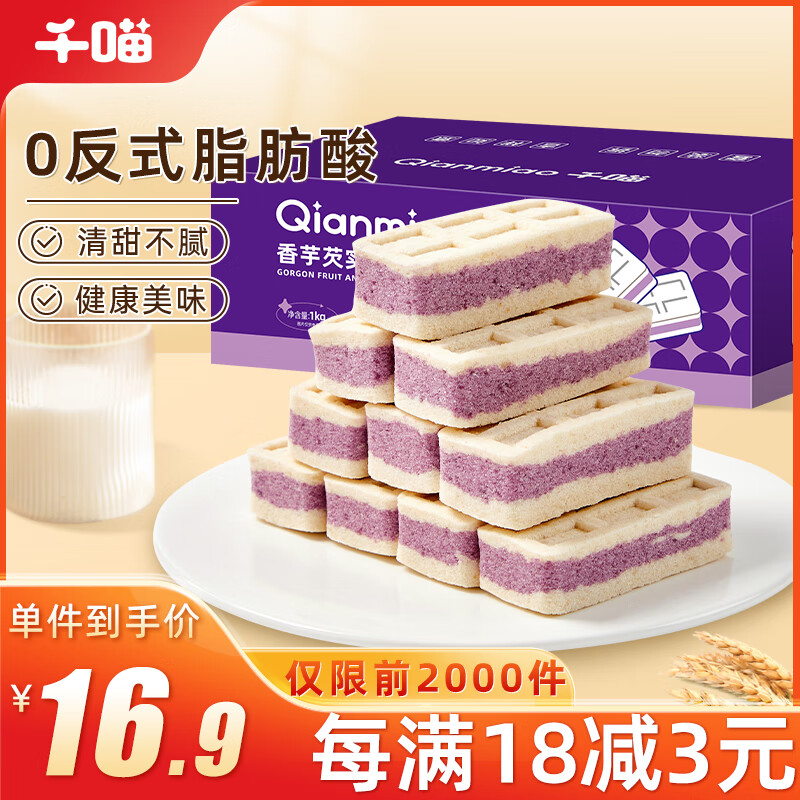 Qianmiao 千喵 香芋芡实米糕1000g量贩装早餐小面包饼干糕点心早餐休闲零食品 12.9元