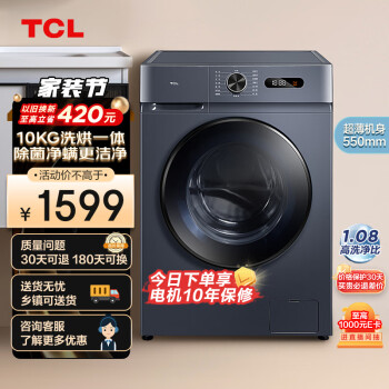 TCL 10KG变频滚筒L130超薄全自动滚筒洗烘一体洗衣机 高洗1.08  G100L130-HB