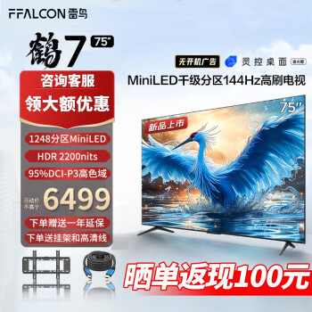 FFALCON 雷鸟 鹤7 75R685C 液晶电视 75英寸 券后6010元