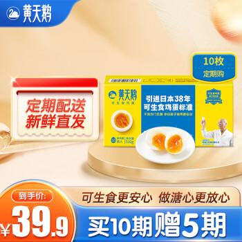 黄天鹅 定期购 达到可生食鸡蛋标准 530g/盒 10枚礼盒装 精美礼盒