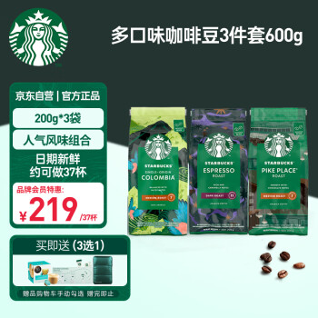 STARBUCKS 星巴克 家享咖啡 阿拉比卡咖啡豆3袋600g 意式拼配黑咖啡可做37杯