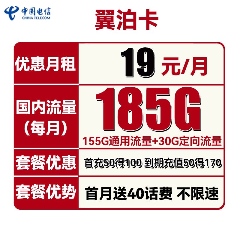 中国电信 翼泊卡 2年19元月租（155G通用流量+30G定向流量）送40话费 0.01元（双重优惠）