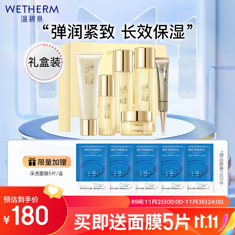 WETHERM 温碧泉 套装 水胶原护肤化妆品洁面水乳精华面霜眼霜礼盒 紧致 179元