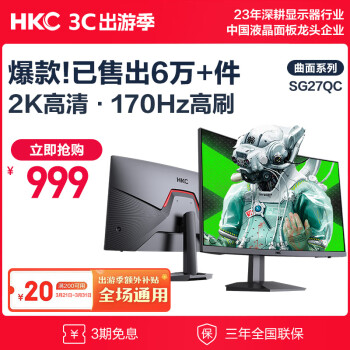 HKC 惠科 SG27QC 27英寸VA曲面显示器（2K、1800R、144Hz）
