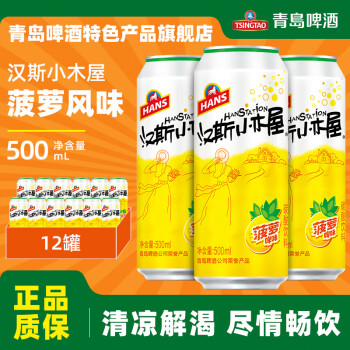 Hunt's 汉斯 青岛啤酒（TsingTao）汉斯小木屋菠萝啤果啤菠萝风味啤酒 500mL 12罐 整箱装