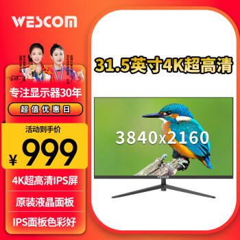 wescom 31.5英寸4K 超高清 IPS屏广视角高色域 10.7亿色 10bit