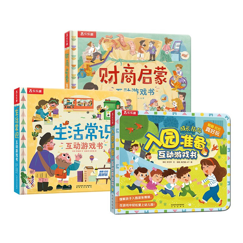 《常识互动游戏书：入园准备/生活常识/财商启蒙》（套装共3册） 52.8元（满200-120，需凑单）